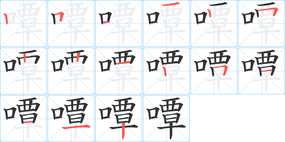 嘾字的笔顺分布演示