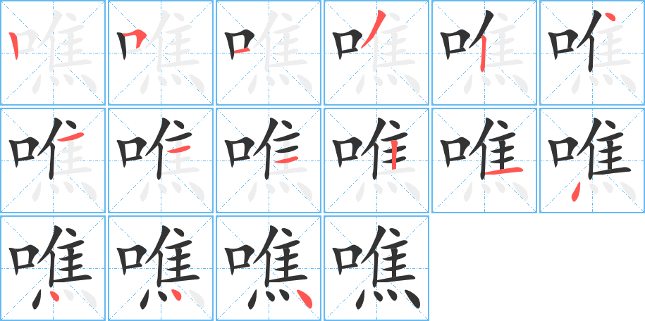 噍字的笔顺分布演示