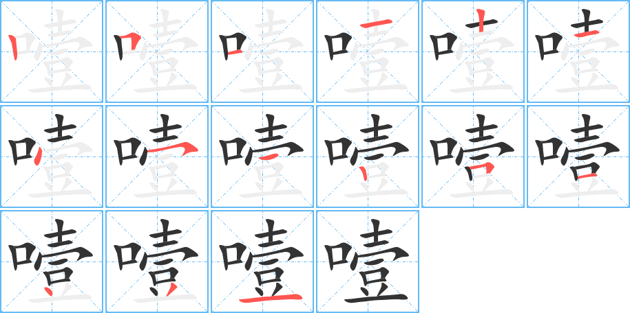 噎字的笔顺分布演示