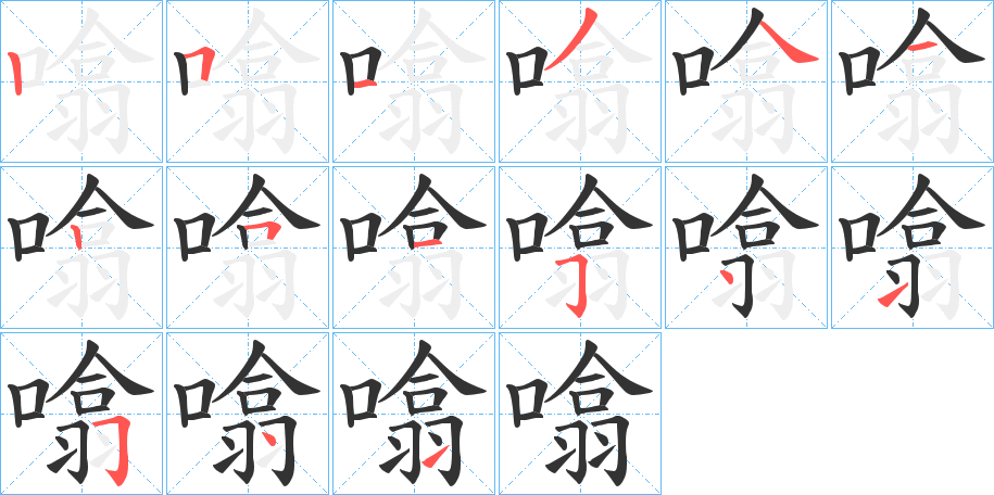 噏字的笔顺分布演示