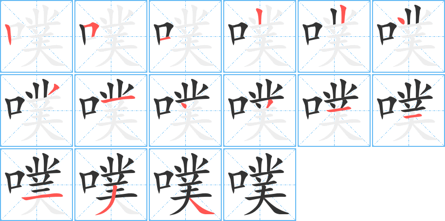 噗字的笔顺分布演示