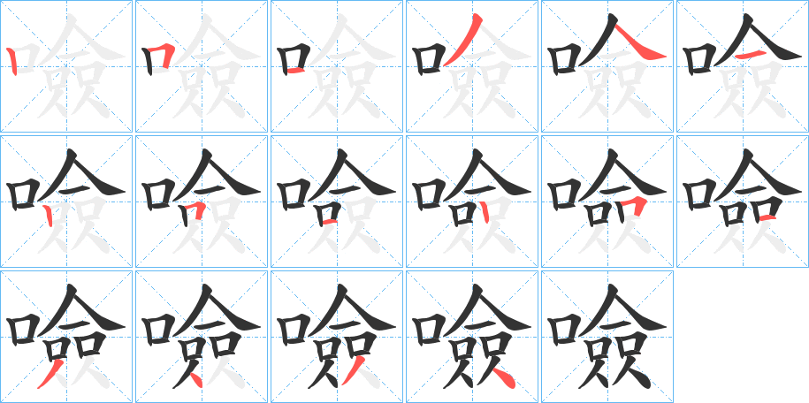 噞字的笔顺分布演示