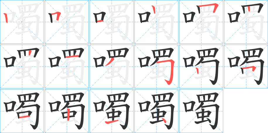 噣字的笔顺分布演示