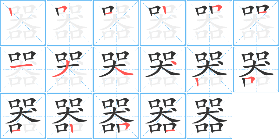 器字的笔顺分布演示