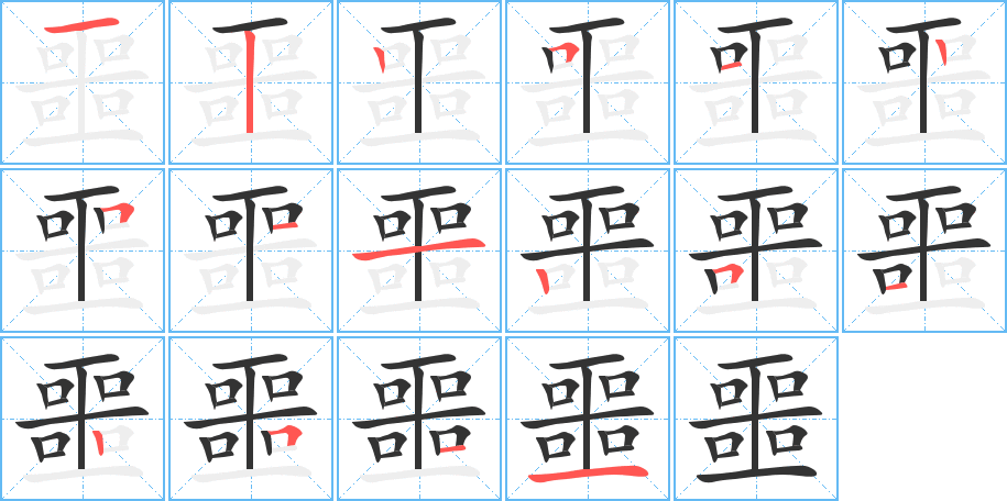 噩字的笔顺分布演示