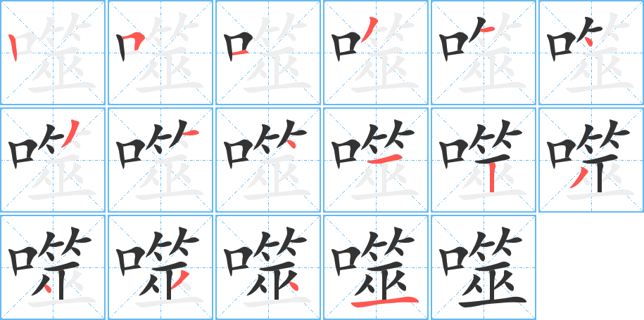 噬字的笔顺分布演示