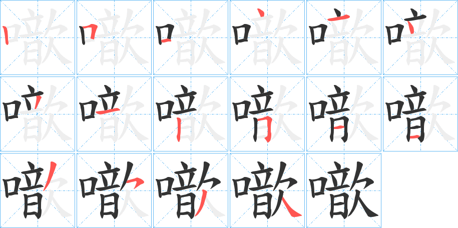 噷字的笔顺分布演示