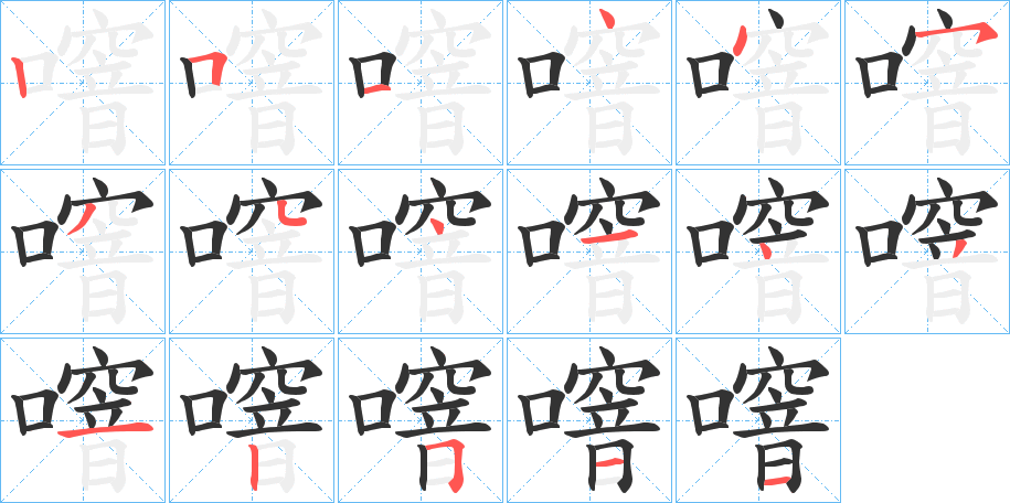 噾字的笔顺分布演示