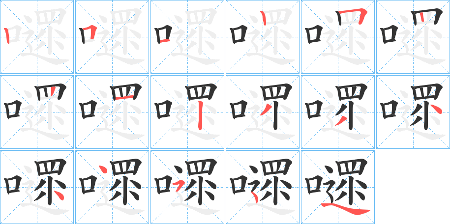 嚃字的笔顺分布演示