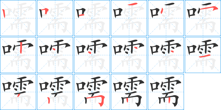 嚅字的笔顺分布演示