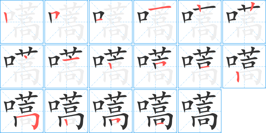 嚆字的笔顺分布演示