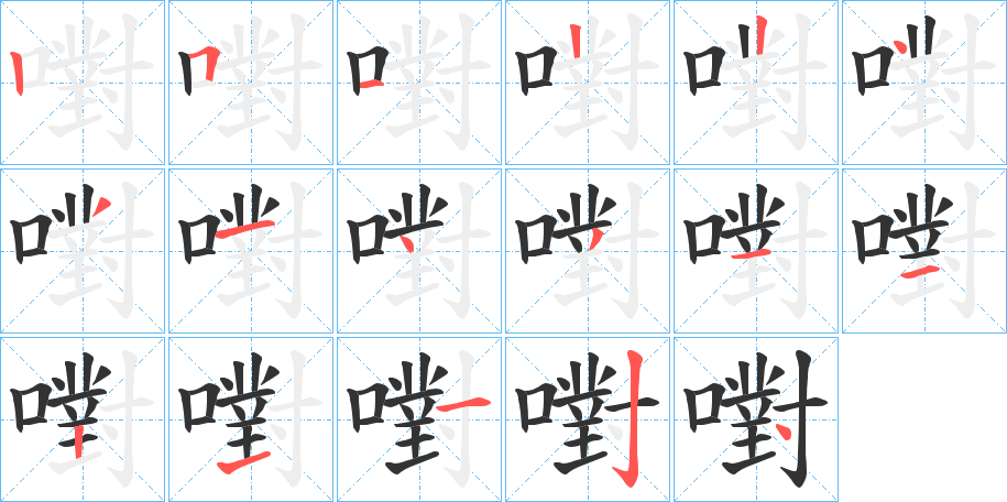 嚉字的笔顺分布演示