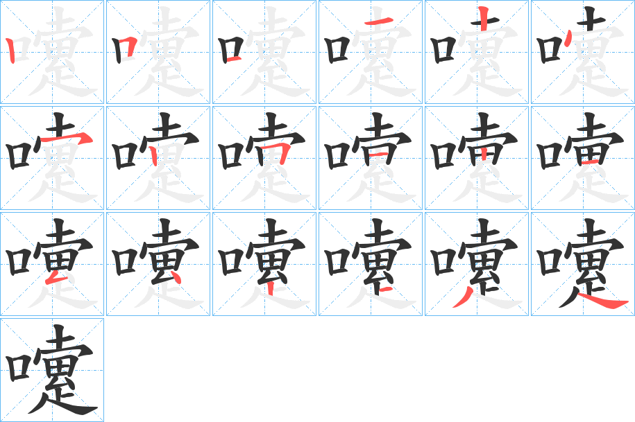 嚔字的笔顺分布演示