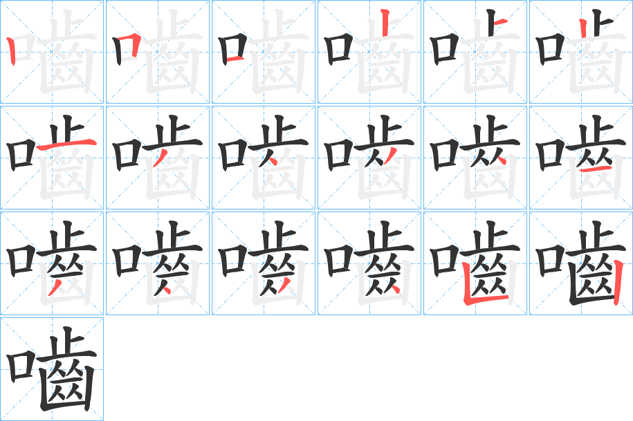 嚙字的笔顺分布演示