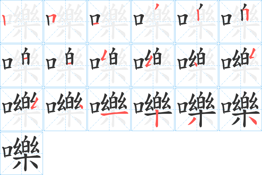 嚛字的笔顺分布演示