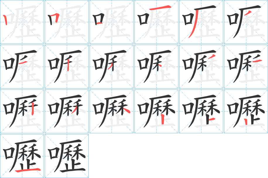 嚦字的笔顺分布演示