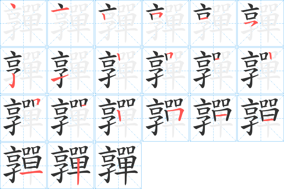 嚲字的笔顺分布演示