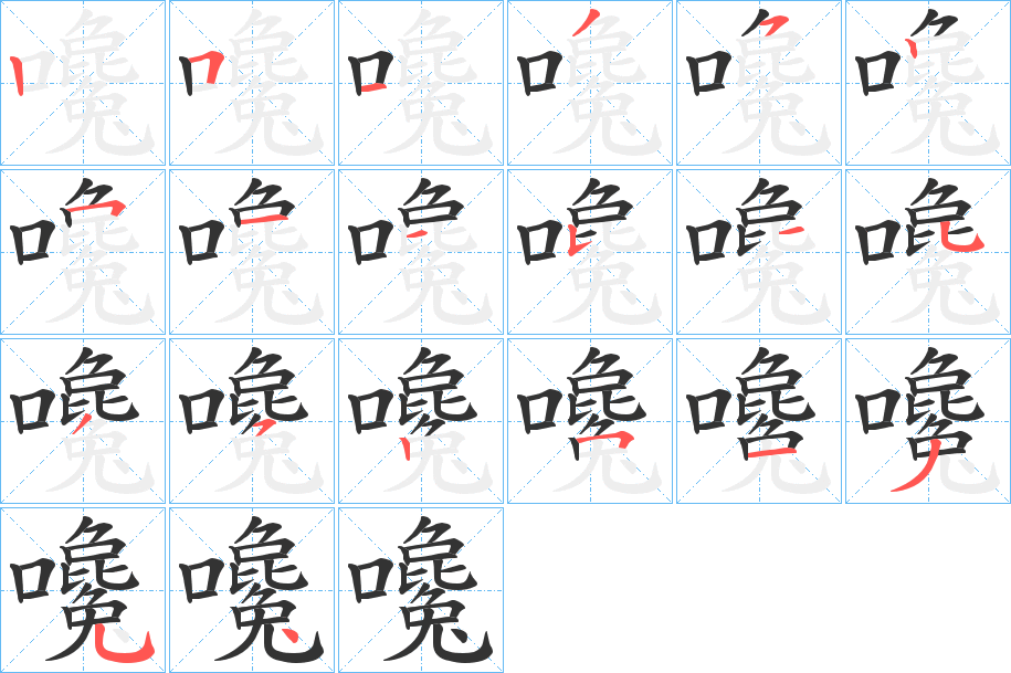 嚵字的笔顺分布演示