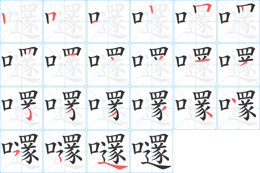 嚺字的笔顺分布演示