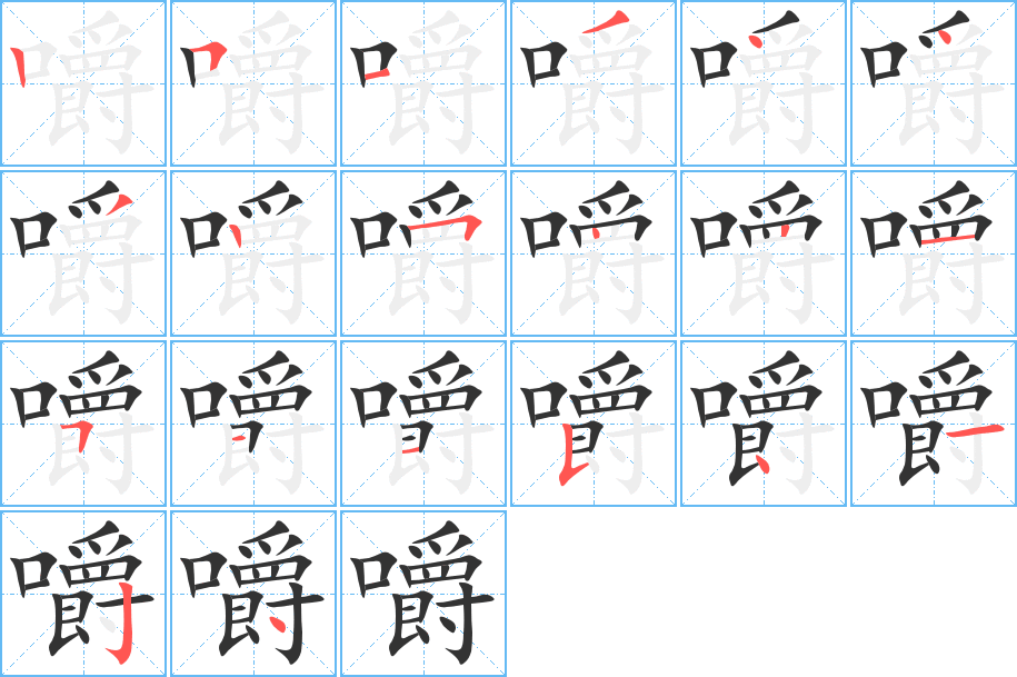 嚼字的笔顺分布演示