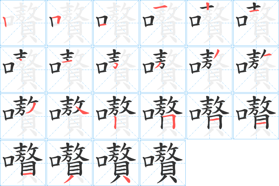 嚽字的笔顺分布演示