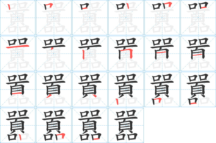 囂字的笔顺分布演示