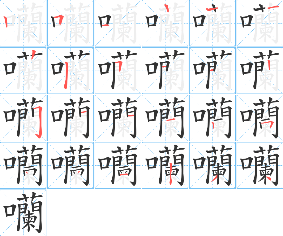 囒字的笔顺分布演示