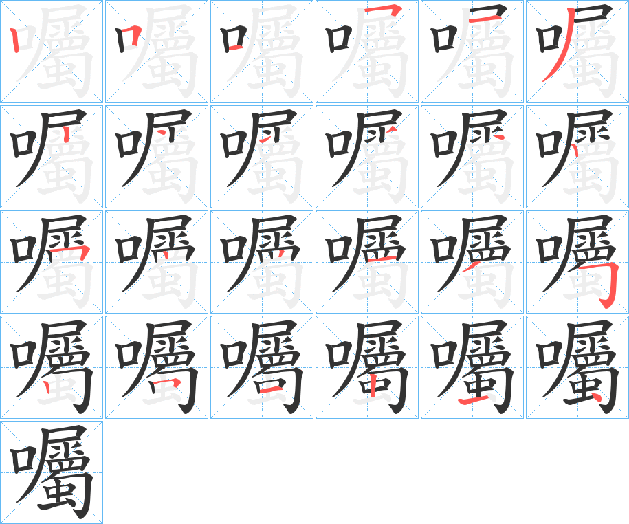 囑字的笔顺分布演示