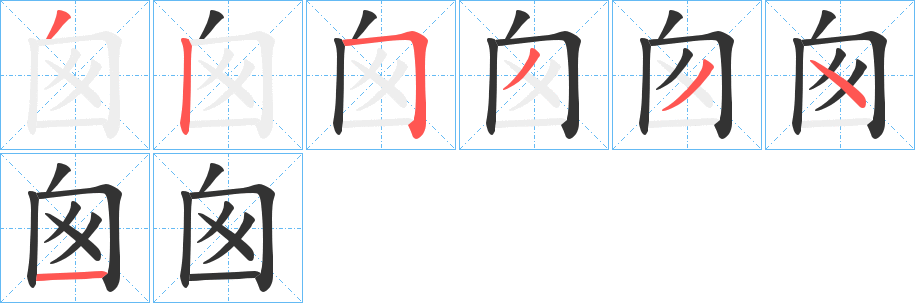 囪字的笔顺分布演示