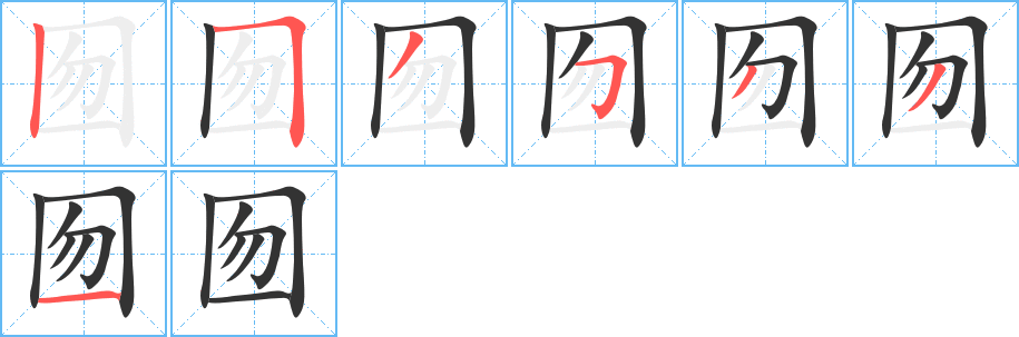 囫字的笔顺分布演示