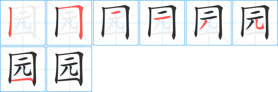 园字的笔顺分布演示