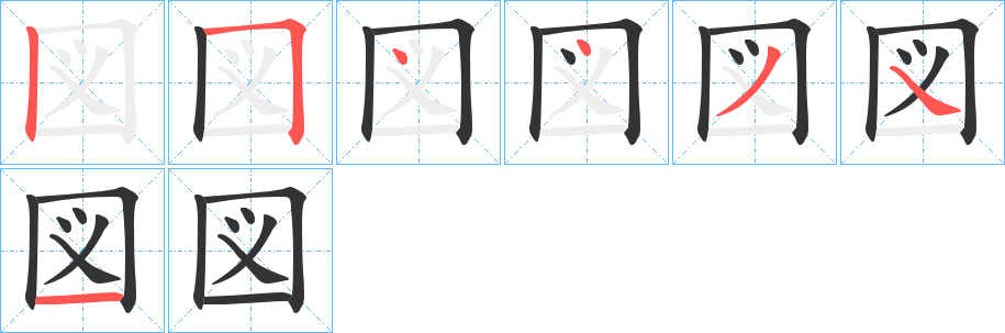 図字的笔顺分布演示