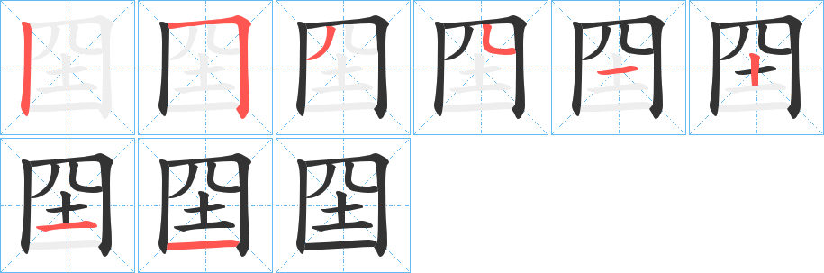 囶字的笔顺分布演示