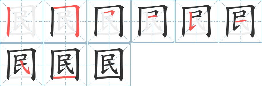 囻字的笔顺分布演示