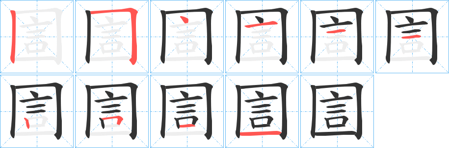 圁字的笔顺分布演示