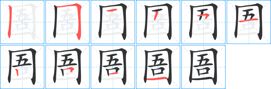 圄字的笔顺分布演示