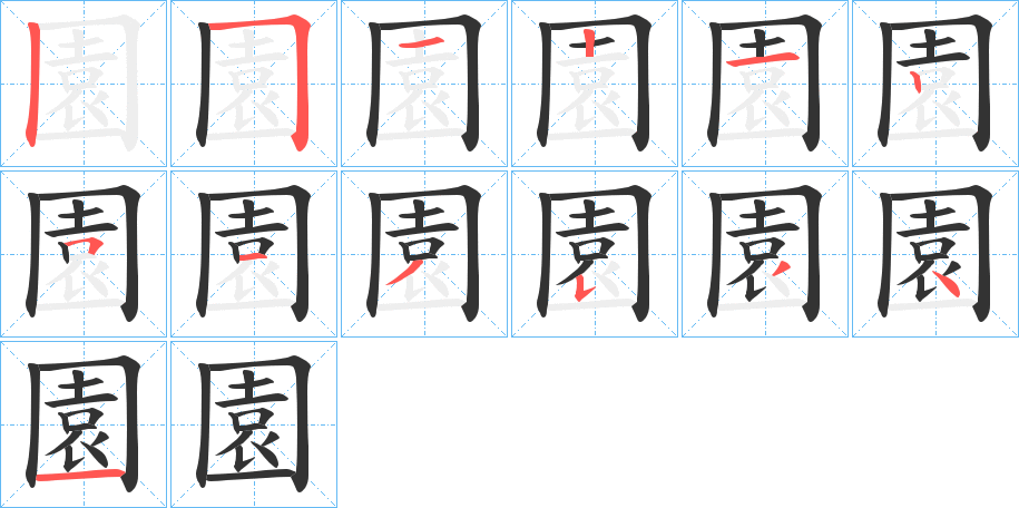 園字的笔顺分布演示