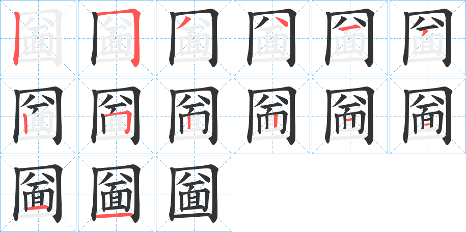 圙字的笔顺分布演示