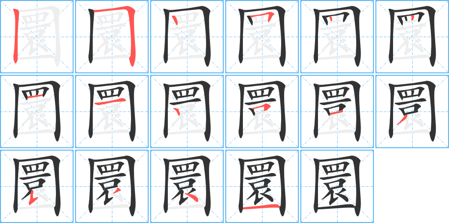 圜字的笔顺分布演示