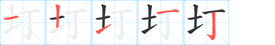 圢字的笔顺分布演示