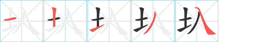 圦字的笔顺分布演示