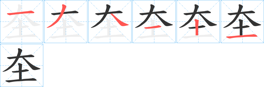 圶字的笔顺分布演示