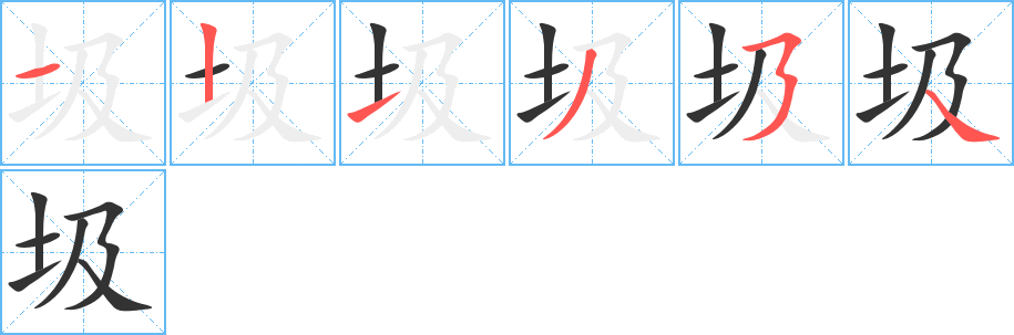 圾字的笔顺分布演示