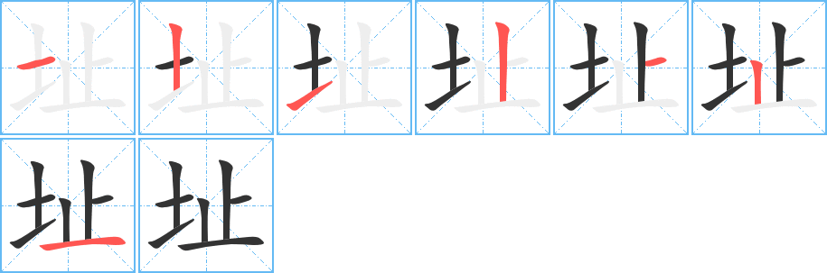 址字的笔顺分布演示