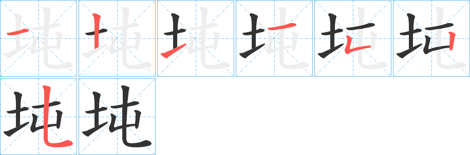 坉字的笔顺分布演示