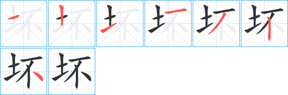 坏字的笔顺分布演示