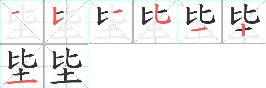 坒字的笔顺分布演示