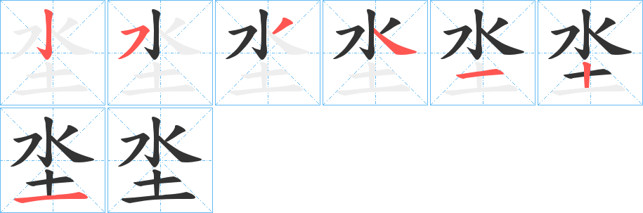 坔字的笔顺分布演示