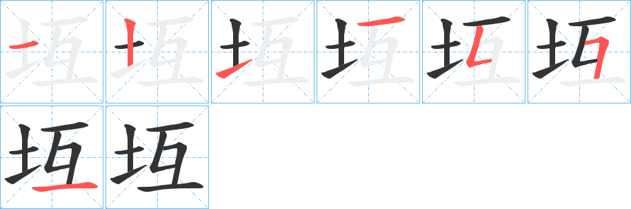 坘字的笔顺分布演示