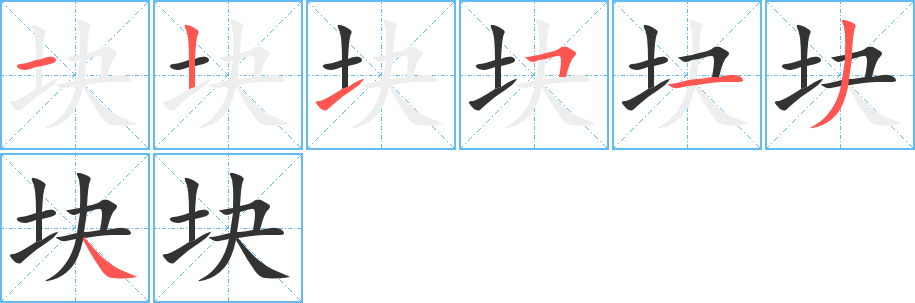 块字的笔顺分布演示